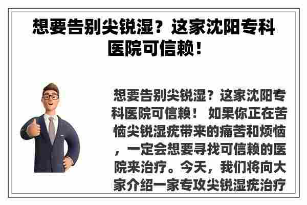 想要告别尖锐湿？这家沈阳专科医院可信赖！